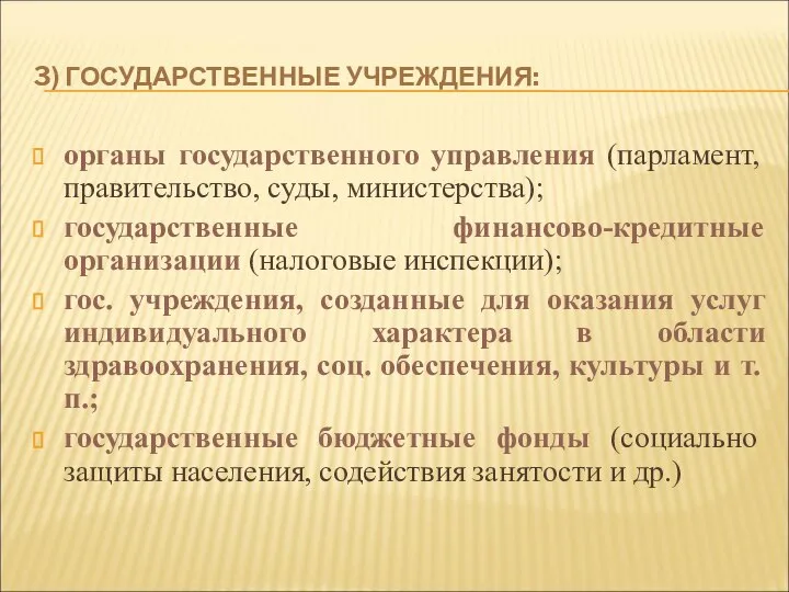 3) ГОСУДАРСТВЕННЫЕ УЧРЕЖДЕНИЯ: органы государственного управления (парламент, правительство, суды, министерства); государственные