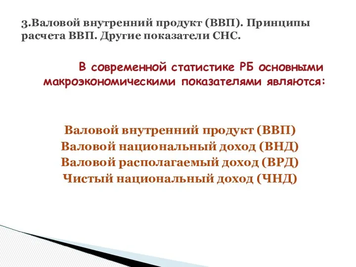 В современной статистике РБ основными макроэкономическими показателями являются: Валовой внутренний продукт