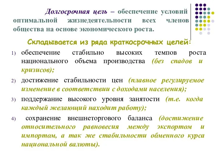 Долгосрочная цель – обеспечение условий оптимальной жизнедеятельности всех членов общества на