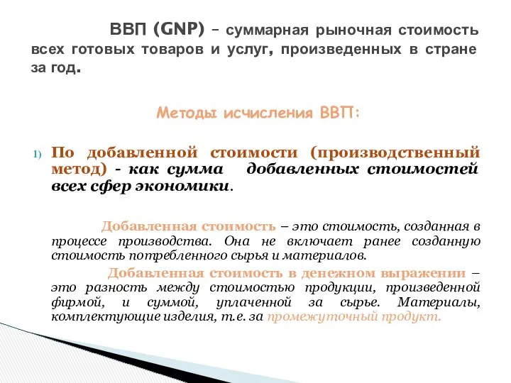 Методы исчисления ВВП: По добавленной стоимости (производственный метод) - как сумма