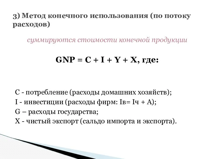 суммируются стоимости конечной продукции GNP = C + I + Y