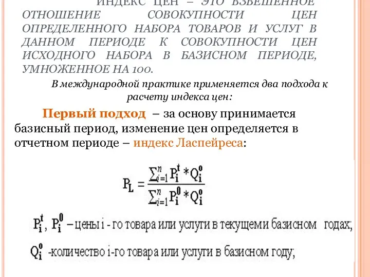 ИНДЕКС ЦЕН – ЭТО ВЗВЕШЕННОЕ ОТНОШЕНИЕ СОВОКУПНОСТИ ЦЕН ОПРЕДЕЛЕННОГО НАБОРА ТОВАРОВ