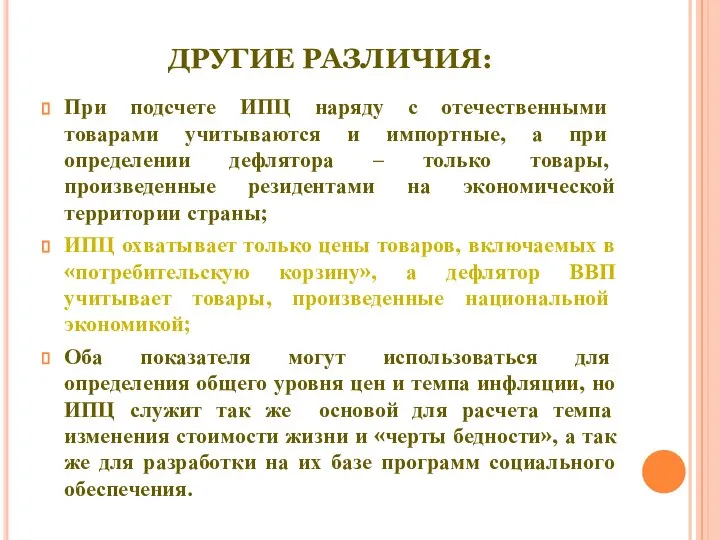 ДРУГИЕ РАЗЛИЧИЯ: При подсчете ИПЦ наряду с отечественными товарами учитываются и