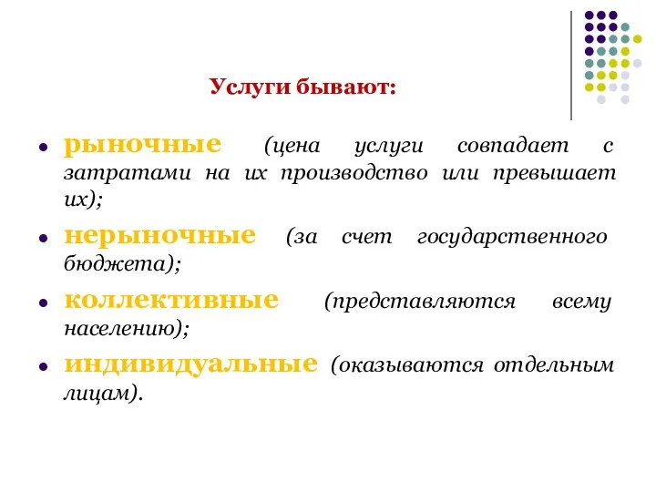 Услуги бывают: рыночные (цена услуги совпадает с затратами на их производство