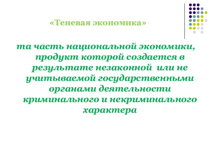 «Теневая экономика» та часть национальной экономики, продукт которой создается в результате