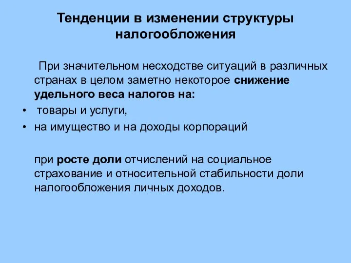 Тенденции в изменении структуры налогообложения При значительном несходстве ситуаций в различных