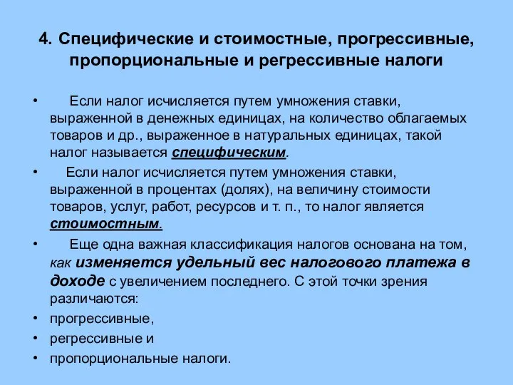 4. Специфические и стоимостные, прогрессивные, пропорциональные и регрессивные налоги Если налог