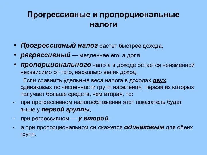 Прогрессивные и пропорциональные налоги Прогрессивный налог растет быстрее дохода, регрессивный —