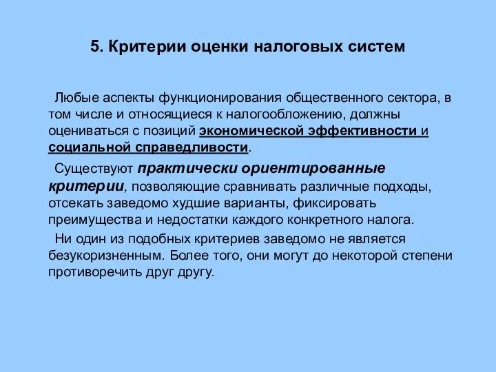 5. Критерии оценки налоговых систем Любые аспекты функционирования общественного сектора, в