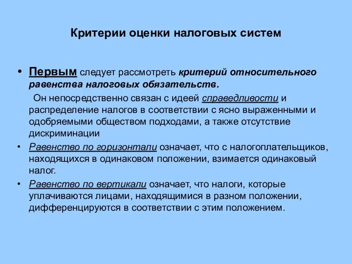 Критерии оценки налоговых систем Первым следует рассмотреть критерий относительного равенства налоговых