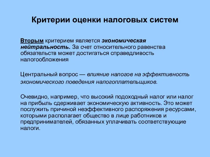 Критерии оценки налоговых систем Вторым критерием является экономическая нейтральность. За счет