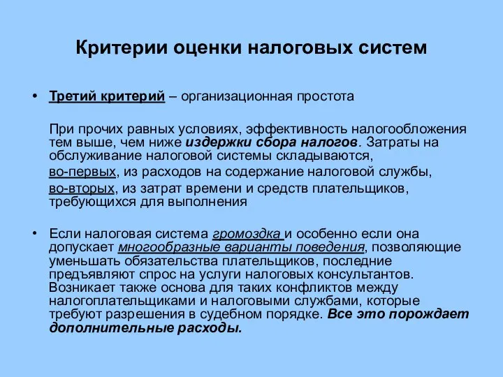 Критерии оценки налоговых систем Третий критерий – организационная простота При прочих