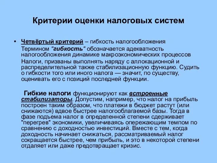 Критерии оценки налоговых систем Четвёртый критерий – гибкость налогообложения Термином "гибкость"