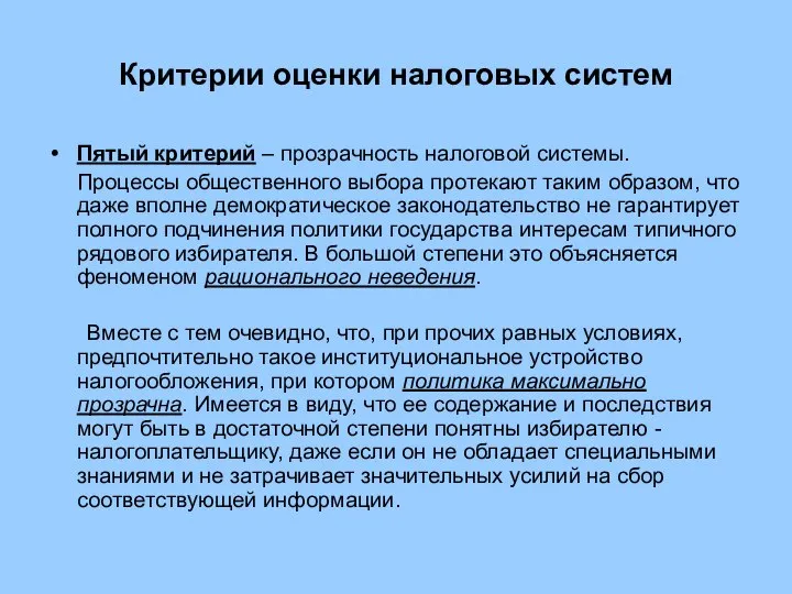 Критерии оценки налоговых систем Пятый критерий – прозрачность налоговой системы. Процессы