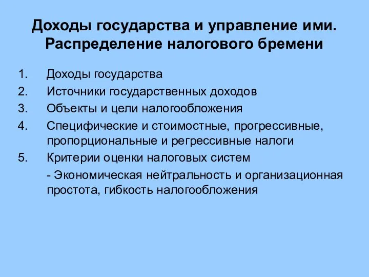 Доходы государства и управление ими. Распределение налогового бремени Доходы государства Источники