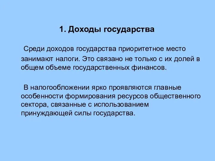 1. Доходы государства Среди доходов государства приоритетное место занимают налоги. Это