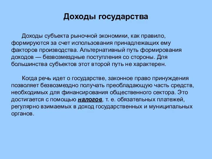 Доходы государства Доходы субъекта рыночной экономики, как правило, формируются за счет