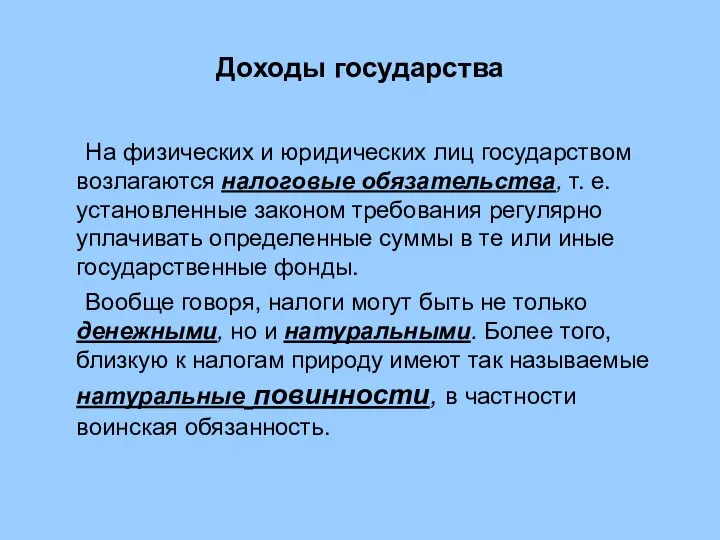 Доходы государства На физических и юридических лиц государством возлагаются налоговые обязательства,