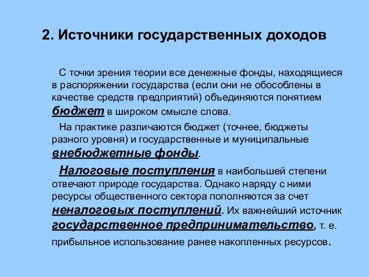 2. Источники государственных доходов С точки зрения теории все денежные фонды,