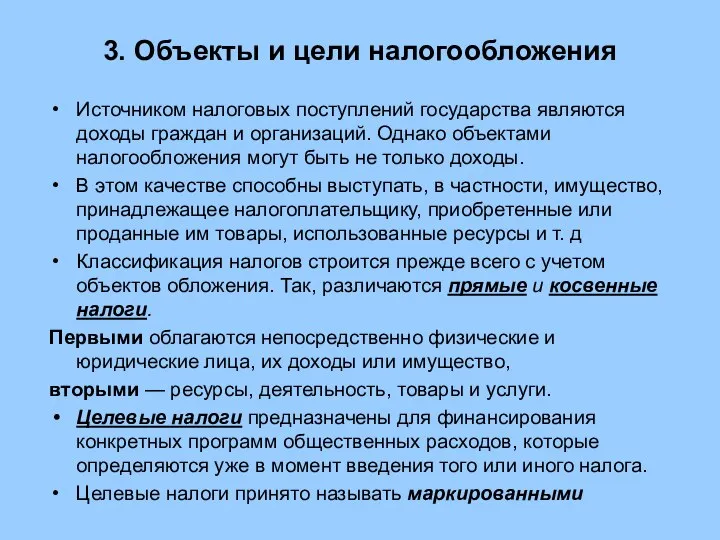 3. Объекты и цели налогообложения Источником налоговых поступлений государства являются доходы