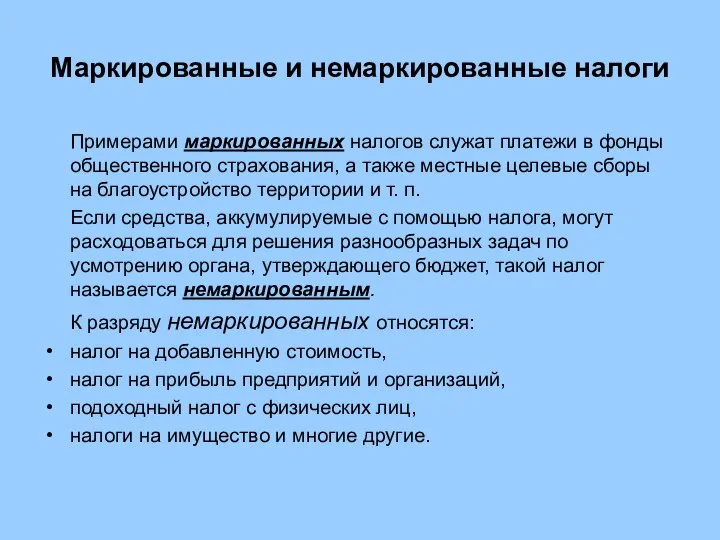 Маркированные и немаркированные налоги Примерами маркированных налогов служат платежи в фонды