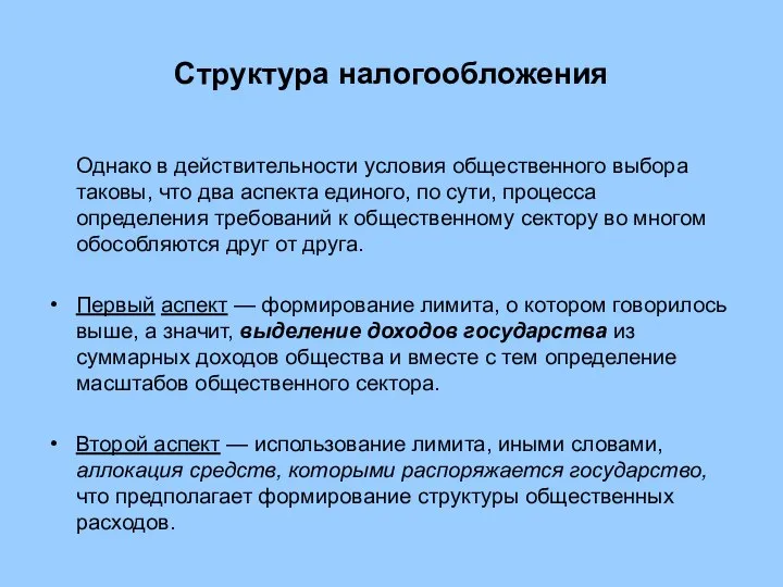 Структура налогообложения Однако в действительности условия общественного выбора таковы, что два