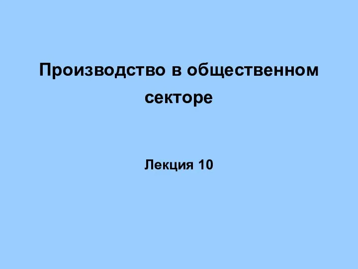 Производство в общественном секторе Лекция 10