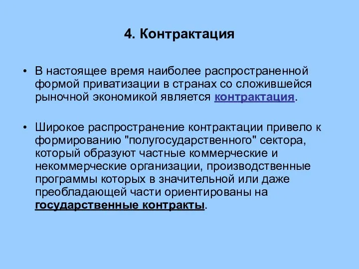 4. Контрактация В настоящее время наиболее распространенной формой приватизации в странах