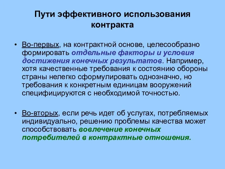 Пути эффективного использования контракта Во-первых, на контрактной основе, целесообразно формировать отдельные