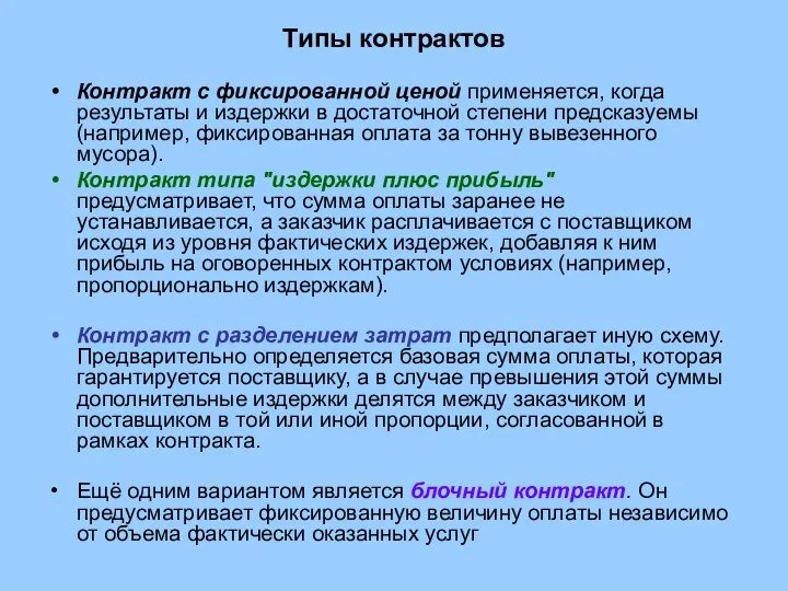 Типы контрактов Контракт с фиксированной ценой применяется, когда результаты и издержки