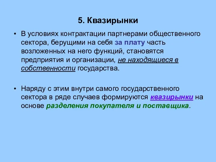 5. Квазирынки В условиях контрактации партнерами общественного сектора, берущими на себя