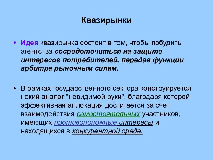 Квазирынки Идея квазирынка состоит в том, чтобы побудить агентства сосредоточиться на