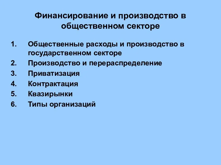 Финансирование и производство в общественном секторе Общественные расходы и производство в