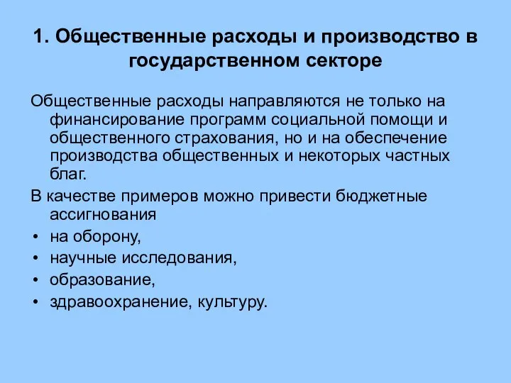 1. Общественные расходы и производство в государственном секторе Общественные расходы направляются