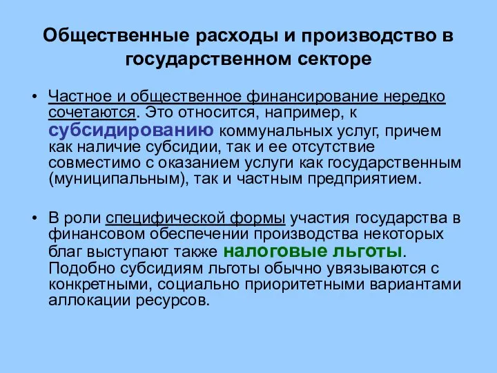 Общественные расходы и производство в государственном секторе Частное и общественное финансирование