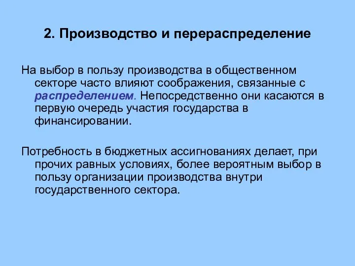 2. Производство и перераспределение На выбор в пользу производства в общественном