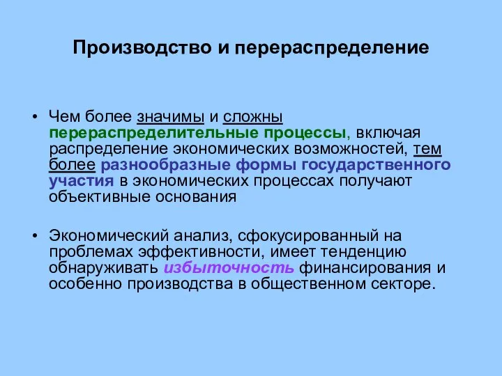 Производство и перераспределение Чем более значимы и сложны перераспределительные процессы, включая