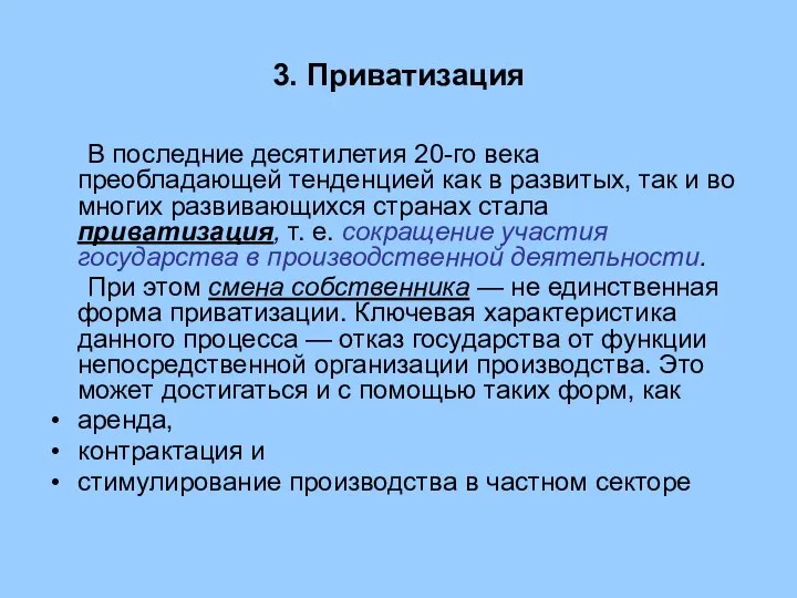 3. Приватизация В последние десятилетия 20-го века преобладающей тенденцией как в