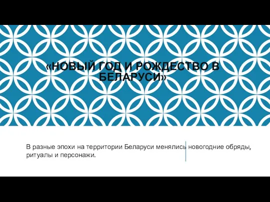 «НОВЫЙ ГОД И РОЖДЕСТВО В БЕЛАРУСИ» В разные эпохи на территории