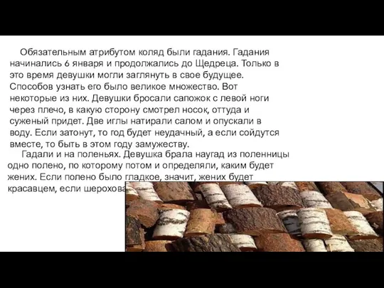 Обязательным атрибутом коляд были гадания. Гадания начинались 6 января и продолжались