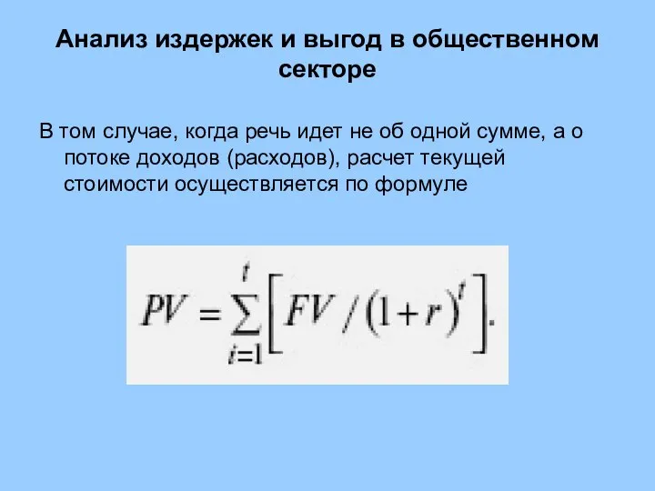 Анализ издержек и выгод в общественном секторе В том случае, когда