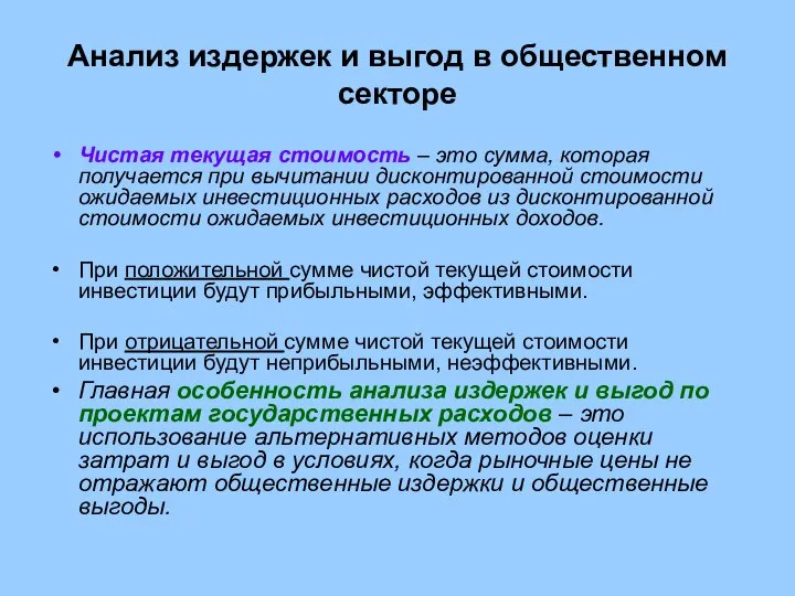 Анализ издержек и выгод в общественном секторе Чистая текущая стоимость –