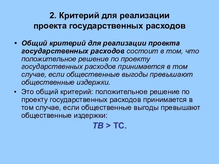 2. Критерий для реализации проекта государственных расходов Общий критерий для реализации