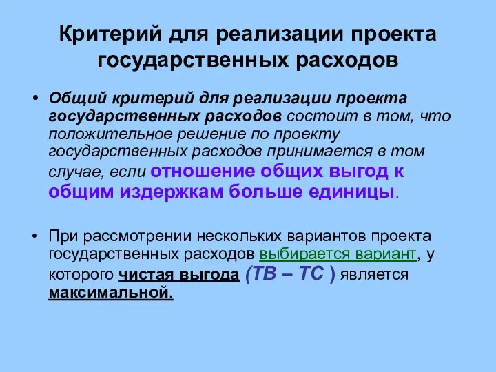 Критерий для реализации проекта государственных расходов Общий критерий для реализации проекта