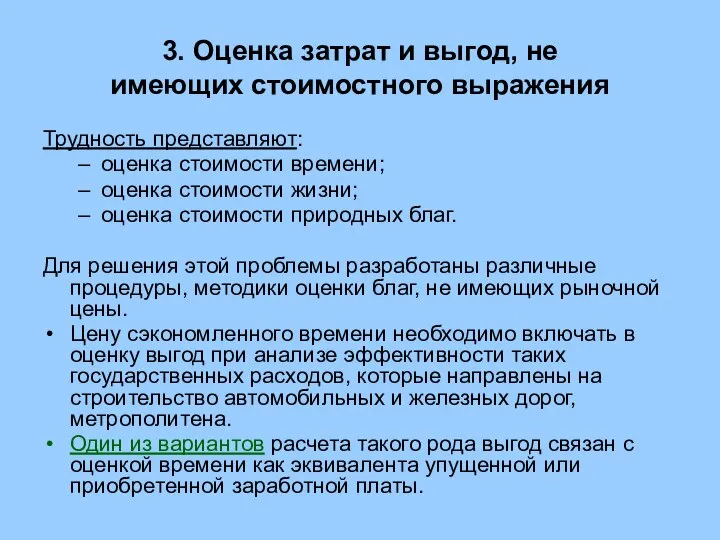 3. Оценка затрат и выгод, не имеющих стоимостного выражения Трудность представляют: