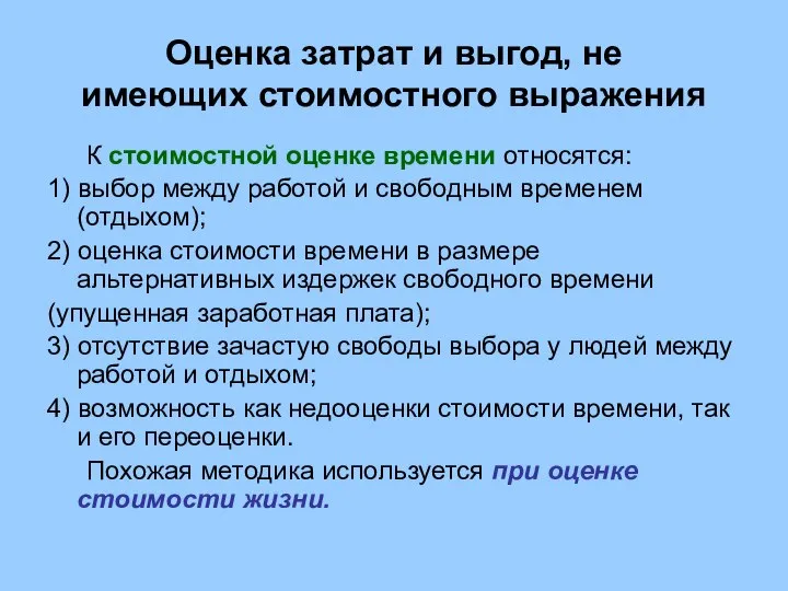 Оценка затрат и выгод, не имеющих стоимостного выражения К стоимостной оценке