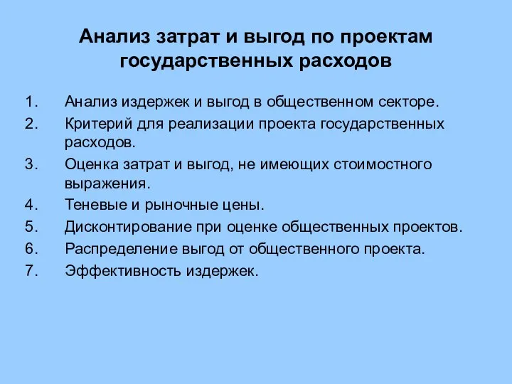 Анализ затрат и выгод по проектам государственных расходов Анализ издержек и