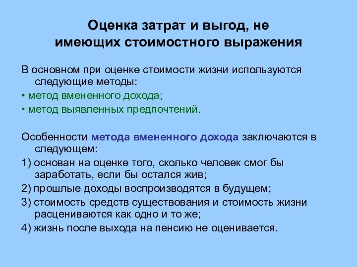 Оценка затрат и выгод, не имеющих стоимостного выражения В основном при