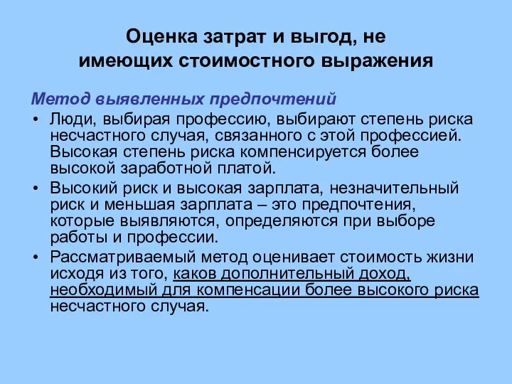 Оценка затрат и выгод, не имеющих стоимостного выражения Метод выявленных предпочтений