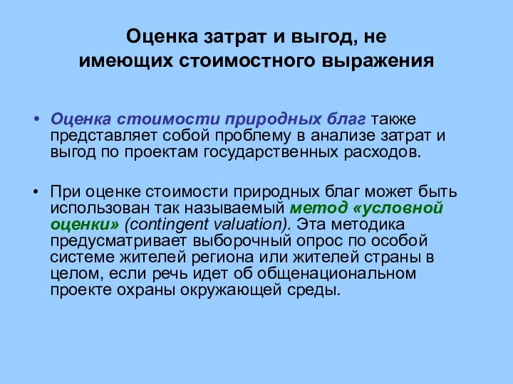 Оценка затрат и выгод, не имеющих стоимостного выражения Оценка стоимости природных